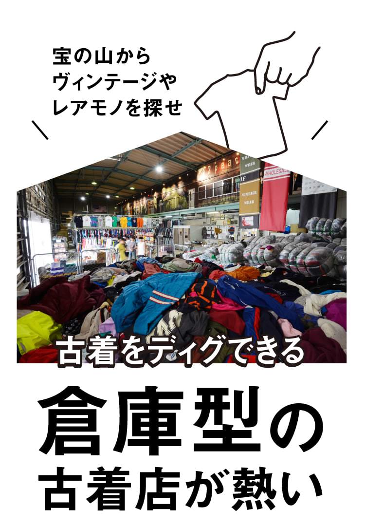 宝の山からヴィンテージやレアモノを探せ 古着をディグできる倉庫型の