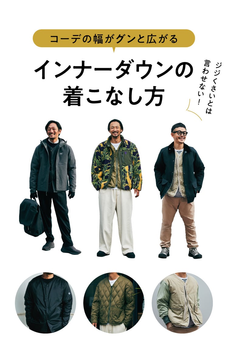 ジジくさいとは言わせない！ コーデの幅がグンと広がるインナーダウン