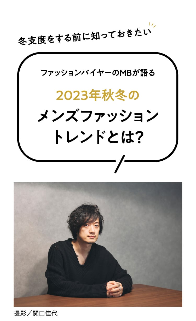 冬支度をする前に知っておきたい ファッションバイヤーのMBが語る2023 