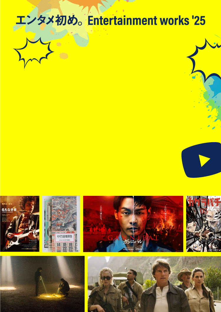 エンタメ初め。インプットすべきエンタメ作品たち2025｜メンズライフ
