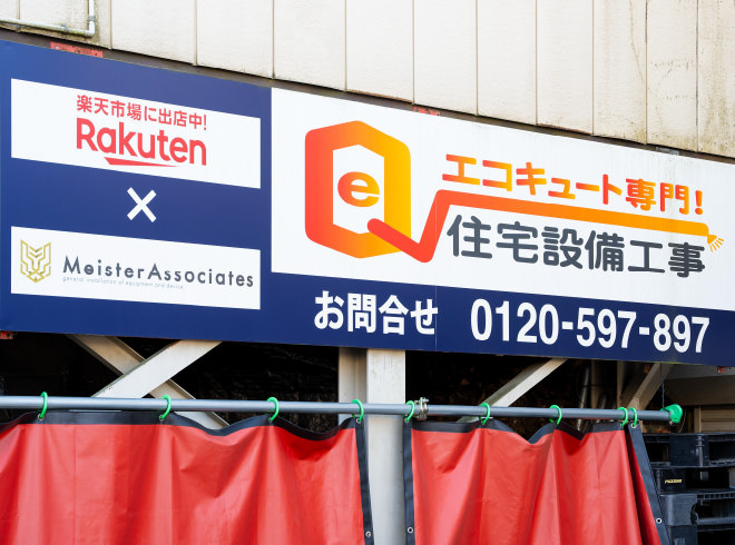 エコキュート専門!住宅設備工事