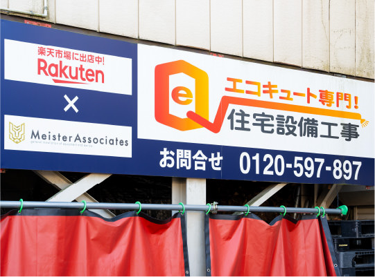 エコキュート専門!住宅設備工事